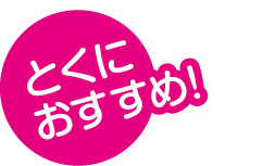 とくにおすすめ！