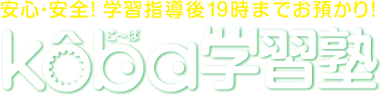 koba学習塾(こ～ば学習塾)安心・安全の大田区大森西の塾