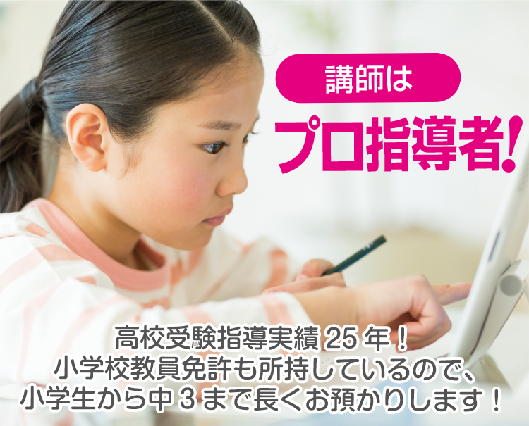 講師はプロ指導者！高校受験指導実績25年！小学校教員免許も所持しているので、小学生から中3まで長くお預かりします！